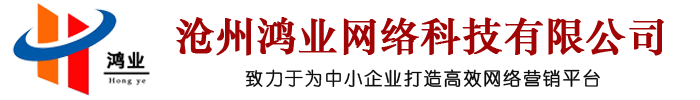 滄州鴻業(yè)網(wǎng)絡科技有限公司